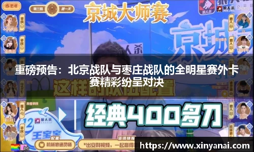 重磅预告：北京战队与枣庄战队的全明星赛外卡赛精彩纷呈对决