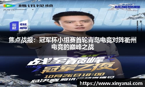 焦点战报：冠军杯小组赛首轮青岛电竞对阵衢州电竞的巅峰之战