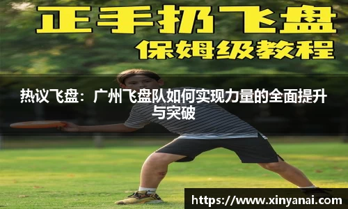 热议飞盘：广州飞盘队如何实现力量的全面提升与突破