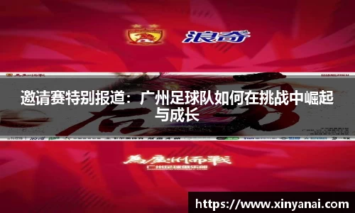邀请赛特别报道：广州足球队如何在挑战中崛起与成长