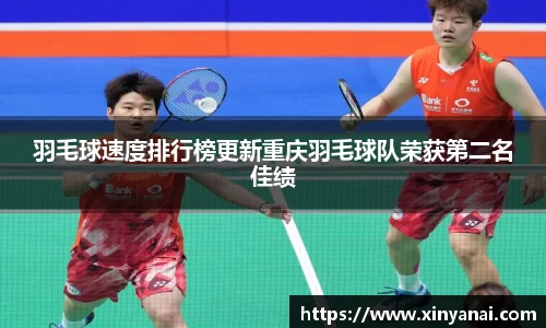羽毛球速度排行榜更新重庆羽毛球队荣获第二名佳绩