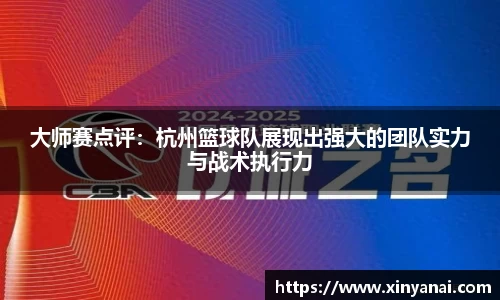 大师赛点评：杭州篮球队展现出强大的团队实力与战术执行力