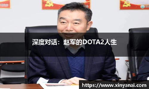 深度对话：赵军的DOTA2人生
