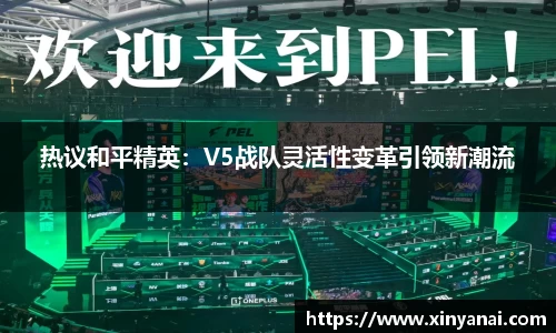 热议和平精英：V5战队灵活性变革引领新潮流