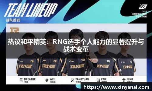 热议和平精英：RNG选手个人能力的显著提升与战术变革