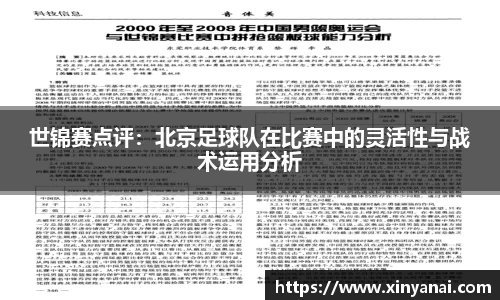 世锦赛点评：北京足球队在比赛中的灵活性与战术运用分析