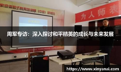 周军专访：深入探讨和平精英的成长与未来发展