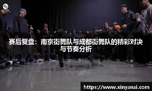 赛后复盘：南京街舞队与成都街舞队的精彩对决与节奏分析