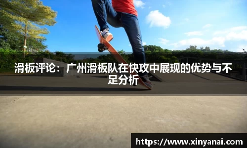 滑板评论：广州滑板队在快攻中展现的优势与不足分析