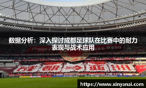 数据分析：深入探讨成都足球队在比赛中的耐力表现与战术应用