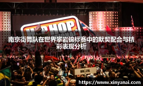 南京街舞队在世界攀岩锦标赛中的默契配合与精彩表现分析