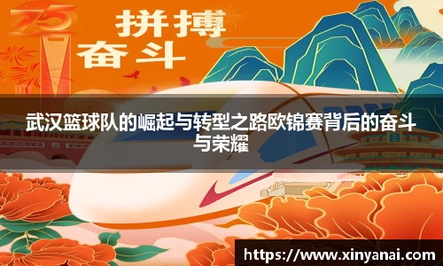 武汉篮球队的崛起与转型之路欧锦赛背后的奋斗与荣耀