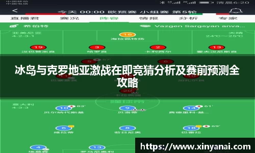 冰岛与克罗地亚激战在即竞猜分析及赛前预测全攻略
