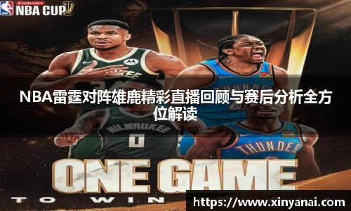 NBA雷霆对阵雄鹿精彩直播回顾与赛后分析全方位解读